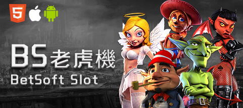 HOYA娛樂城推薦娛樂城BS老虎機 HOYA娛樂城推薦娛樂城BS老虎機