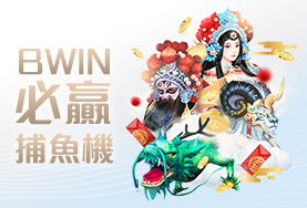 HOYA娛樂城推薦娛樂城BWIN必贏捕魚機 HOYA娛樂城推薦娛樂城BWIN必贏捕魚機