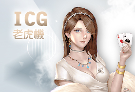 HOYA娛樂城推薦娛樂城ICG老虎機 HOYA娛樂城推薦娛樂城ICG老虎機
