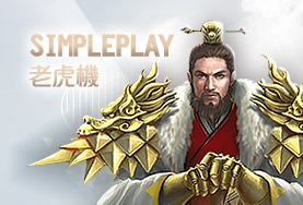 HOYA娛樂城推薦娛樂城SimplePlay老虎機 HOYA娛樂城推薦娛樂城SimplePlay老虎機