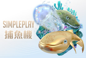 HOYA娛樂城推薦娛樂城SIMPLE PLAY捕魚機 HOYA娛樂城推薦娛樂城SIMPLE PLAY捕魚機